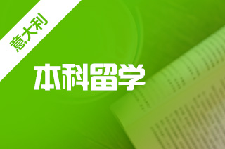 2021年高考后的意大利留学方案 2021年高考后的意大利留学方案