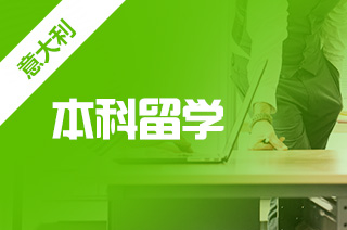 2021年高考后意大利留学方案,99%人不知道? 2021年高考后意大利留学方案,99%人不知道?