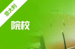 留学意大利院校优势专业有什么? 留学意大利院校优势专业有什么?