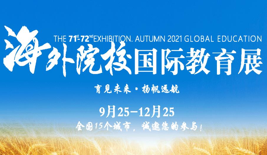 新航道前程留学第71-72届海外院校国际教育展启航! 新航道前程留学第71-72届海外院校国际教育展启航!
