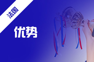 法国留学优势,去法国留学的好处? 法国留学优势,去法国留学的好处?