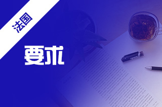 巴黎高等师范大学,巴黎高等师范学院本科申请要求 巴黎高等师范大学,巴黎高等师范学院本科申请要求