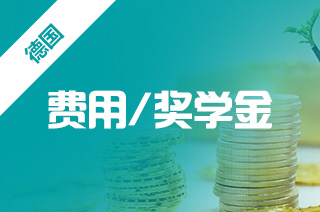 德国硕士留学费用,申请德国留学一年费用? 德国硕士留学费用,申请德国留学一年费用?