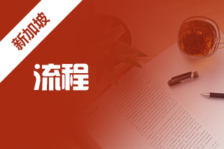 新加坡留学流程,怎样申请新加坡留学? 新加坡留学流程,怎样申请新加坡留学?