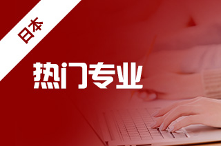 留学日本学艺术,日本艺术留学生热门专业? 留学日本学艺术,日本艺术留学生热门专业?
