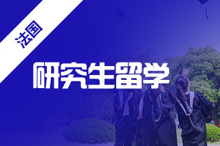 法国研究生申请条件,巴黎高等师范学院研究生申请要求 法国研究生申请条件,巴黎高等师范学院研究生申请要求