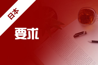 留学日本如何申请,日本留学语言要求? 留学日本如何申请,日本留学语言要求?