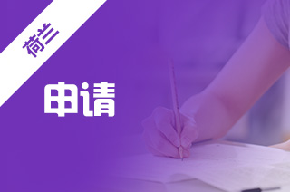 留学去荷兰,荷兰留学时间如何安排? 留学去荷兰,荷兰留学时间如何安排?