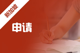 怎么留学新加坡,新加坡留学申请技巧 怎么留学新加坡,新加坡留学申请技巧