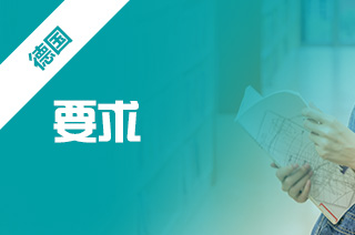德国本科留学要求,怎么申请德国的本科? 德国本科留学要求,怎么申请德国的本科?
