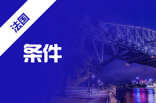 法国留学申请要求,留学法国公立大学申请条件? 法国留学申请要求,留学法国公立大学申请条件?