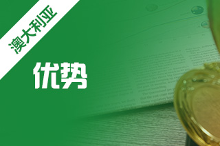 澳洲留学好处,澳洲本科留学有何优势? 澳洲留学好处,澳洲本科留学有何优势?