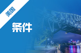 大学本科转学美国留学,美国本科转学条件 大学本科转学美国留学,美国本科转学条件