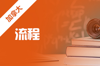 加拿大留学,去多伦多大学留学申请流程 加拿大留学,去多伦多大学留学申请流程
