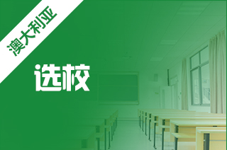 留学澳洲好吗,澳洲的留学择校怎样选? 留学澳洲好吗,澳洲的留学择校怎样选?