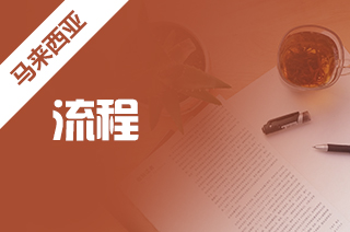 出国留学生,2022马来西亚留学入境流程 出国留学生,2022马来西亚留学入境流程