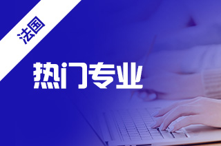 法国读研,法国研究生留学热门专业? 法国读研,法国研究生留学热门专业?