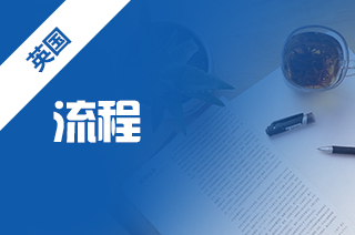 英国研究生留学,卡迪夫大学研究生申请流程 英国研究生留学,卡迪夫大学研究生申请流程