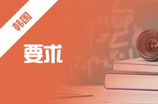 韩国研究生留学好申请吗,韩国硕士申请要求? 韩国研究生留学好申请吗,韩国硕士申请要求?