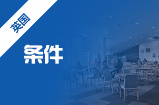 英国商科留学,英国商科院校申请条件 英国商科留学,英国商科院校申请条件