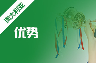 留学澳洲好不好?澳洲留学的优势? 留学澳洲好不好?澳洲留学的优势?