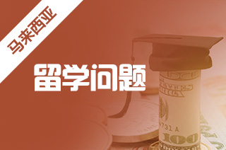 马来西亚出国留学,马来西亚留学入境常见问题 马来西亚出国留学,马来西亚留学入境常见问题