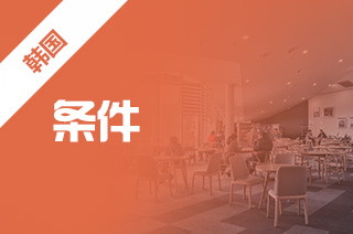 韩国留学,韩国东国大学申请条件 韩国留学,韩国东国大学申请条件