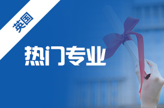 英国留学怎样选专业,去英国学什么专业比较好? 英国留学怎样选专业,去英国学什么专业比较好?