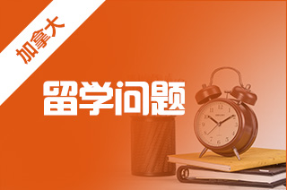 加拿大研究生留学,加拿大预科申请常见问题 加拿大研究生留学,加拿大预科申请常见问题