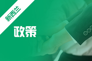 新西兰留学新政,明年4月30日起全面开放边境! 新西兰留学新政,明年4月30日起全面开放边境!