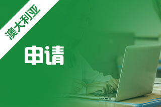 出国留学申请澳洲,澳大利亚留学申请途径 出国留学申请澳洲,澳大利亚留学申请途径