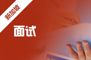 新加坡出国怎么样,新加坡留学面试考察方向 新加坡出国怎么样,新加坡留学面试考察方向