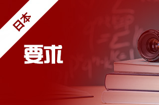 留学日本,日本留学托福成绩要求 留学日本,日本留学托福成绩要求