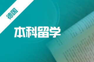 本科去德国留学好吗,德国本科留学途径? 本科去德国留学好吗,德国本科留学途径?