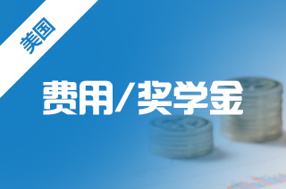 美国奖学金,留学美国这些 美国奖学金,留学美国这些