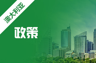 澳洲留学重大利好政策,澳洲485工签延长 澳洲留学重大利好政策,澳洲485工签延长