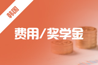 韩国首尔大学学费,首尔大学留学费用一年多少? 韩国首尔大学学费,首尔大学留学费用一年多少?