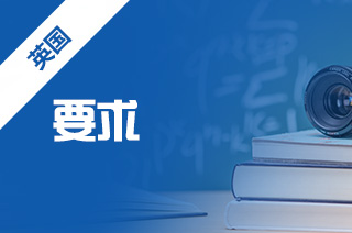英国硕士留学考试,英国G5院校专业语言要求 英国硕士留学考试,英国G5院校专业语言要求
