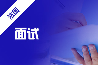 新航道留学怎么样,法国留学面试准备? 新航道留学怎么样,法国留学面试准备?