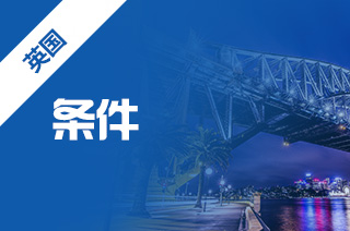 英国留学,申请利物浦大学本科条件 英国留学,申请利物浦大学本科条件