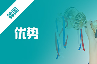 德国留学好么,留学德国本科优势? 德国留学好么,留学德国本科优势?