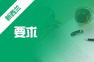 怎么申请留学新西兰,新西兰留学入学要求? 怎么申请留学新西兰,新西兰留学入学要求?