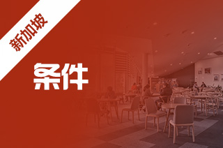 新加坡留学预科,新加坡预科入读条件? 新加坡留学预科,新加坡预科入读条件?