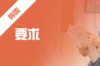 韩国去留学,留学韩国需要什么要求? 韩国去留学,留学韩国需要什么要求?