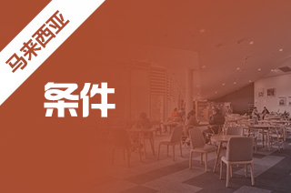 马来西亚中介推荐:留学马来西亚申请条件 马来西亚中介推荐:留学马来西亚申请条件
