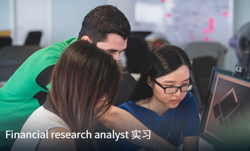Financial research analyst 实习