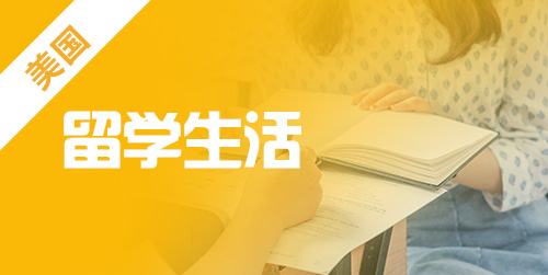 美国留学生活成本大起底 美国留学生活成本大起底
