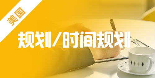 美国留学五种选择专业的方法 美国留学五种选择专业的方法