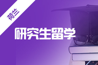 2021年申请乌得勒支大学硕士的条件