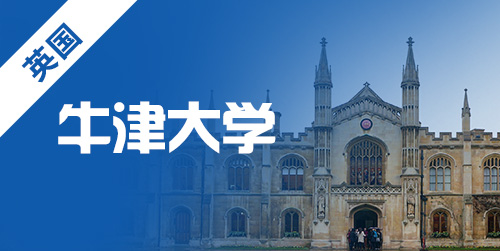 去英国牛津大学读研需要具备哪些条件